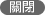 關閉
