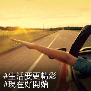 #生活要更精彩 #現在好開始 - Putting your hand out of window of a car so that wind blows on it