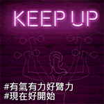 #有氣有力好臂力 #現在好開始 - Neon Sign saying “Keep up”