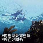 #海幾深愛有幾深 #現在好開始 - Happy couple doing snorkeling