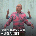 #爹哋越嚟越有型 #現在好開始 - Funny daddy is performing “Shake it Off” Dance