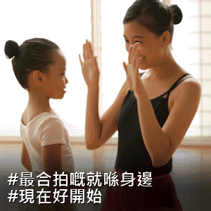 #最合拍既就喺身邊 #現在好開始 - Double High Five among two ballet dancers