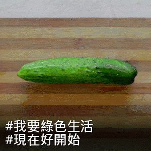 #我要綠色生活 #現在好開始 - Cucumber slices are arranged as heart-shaped